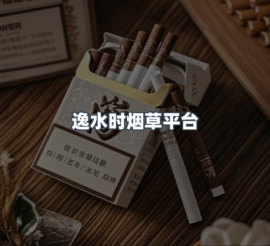 关于逸水时烟草平台